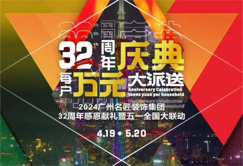 名匠裝飾全國280家分公司32周年感恩獻(xiàn)禮暨五一全國大聯(lián)動(dòng)，盛大啟動(dòng)！百萬超值豪禮，震撼來襲!!!