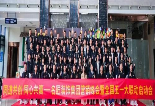同進(jìn)共創(chuàng) 同心共贏|名匠裝飾集團(tuán)營(yíng)銷峰會(huì)暨五一全國大聯(lián)動(dòng)啟動(dòng)會(huì)圓滿成功